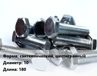 Болт сантехнический, шестигранный 10х180